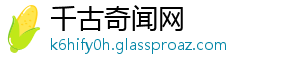 千古奇闻网